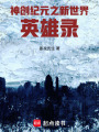 神創紀元之新世界英雄