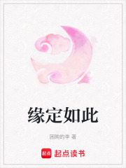緣定如此