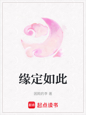 緣定如此