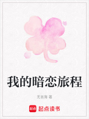 我的暗戀旅程