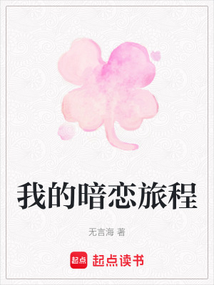 我的暗戀旅程