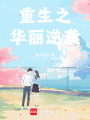 重生之華麗逆襲