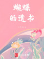 蝴蝶的故事
