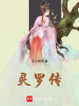 靈羅傳