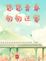 悠悠青春，匆匆過客