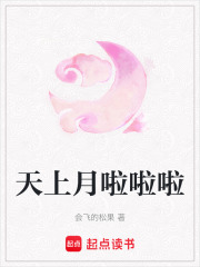 天上月啦啦啦