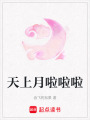 天上月啦啦啦