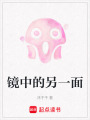 鏡中的另一面