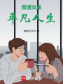 普通女孩平凡人生