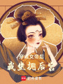 穿成女帝后我坐擁后宮