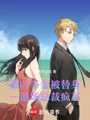 豪門千金被替身，一退場總裁瘋了
