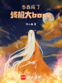當我成了終極大boss