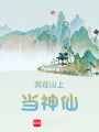 我在山上當神仙