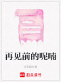 再見前的呢喃