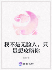 我不是無臉人，只是想攻略你