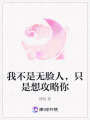 我不是無臉人，只是想攻略你