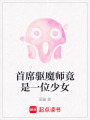 首席驅(qū)魔師竟是一位少女