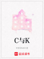 C與K