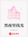 黑夜里找光