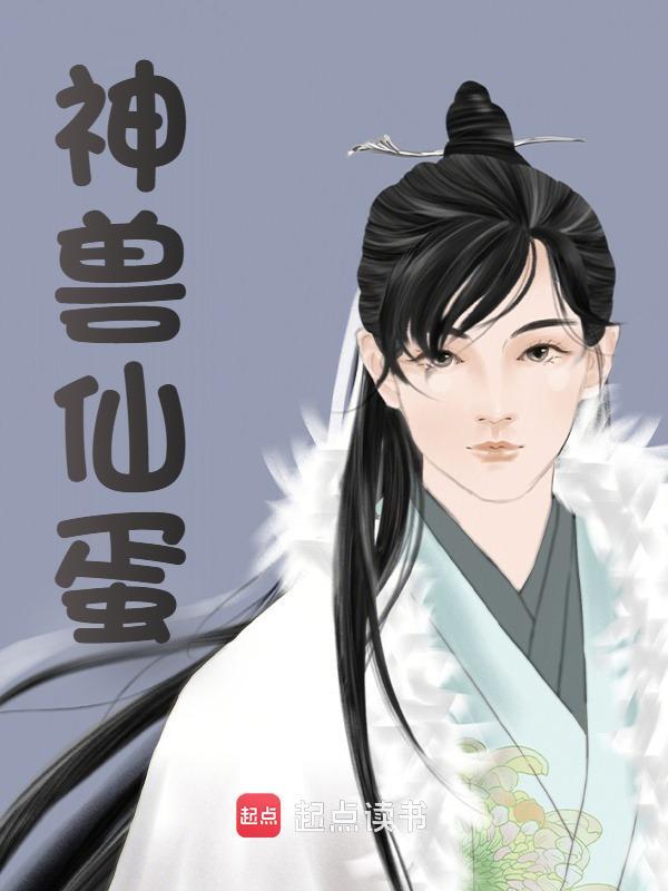 神兽仙蛋（江南林沐谣）在线免费阅读