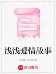 淺淺愛(ài)情故事