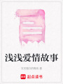 淺淺愛情故事