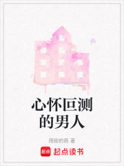 心懷叵測的男人