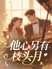 沈枝意高泽宇小说他心另有枝头月在哪里可以看