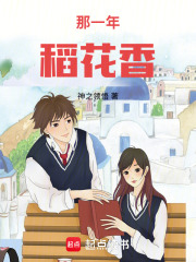 那一年，稻花香