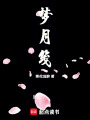 夢月箋