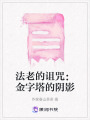 法老的詛咒：金字塔的陰影