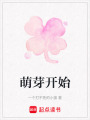 萌芽開始