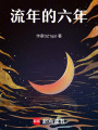流年的六年