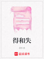 得和失