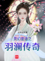 靈幻星途之羽瀾傳奇