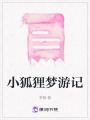 小狐貍夢游記