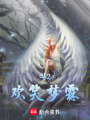 斗2歡笑夢霖