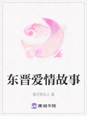 東晉愛情故事
