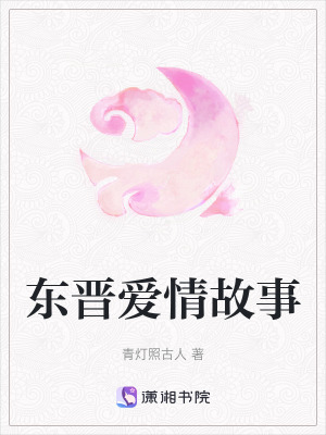 東晉愛情故事