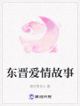 東晉愛情故事