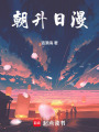 朝升日漫