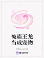 被霸王龍當成寵物