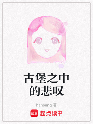 古堡之中的悲嘆