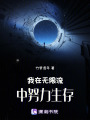 我在無限流中努力生存