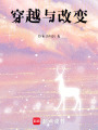 穿越與改變