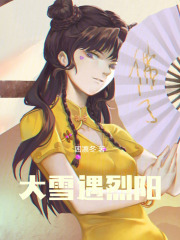 大雪遇烈陽