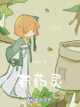 百藥靈