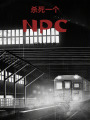 殺死一個NPC