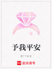 予我平安