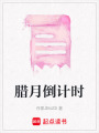 臘月倒計時